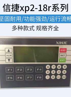 信捷/PLC/一体机 XP1-18R XP2-18R /RT XP3-18R/T/RT/OP330/320