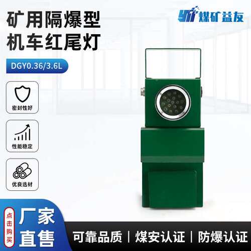 DGY0.36/3.6L(A)矿用隔爆型机车红尾灯3W机车照明信号灯