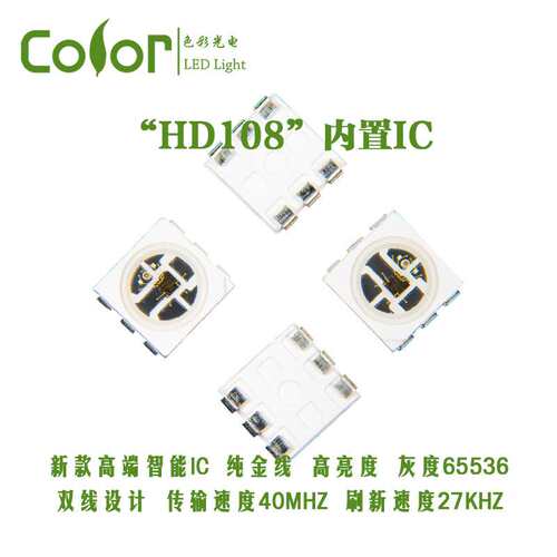 HD108-5050RGB内置IC幻彩灯珠65536灰度等级PWM27KHZ 传输40MHZ