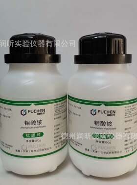 优级纯 钼酸铵 GR500g/瓶 13106-76-8天津福晨 现货分析仪