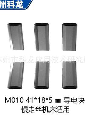 X089D256H01慢走丝耗材MV1200MV2400用导电块M010台产给电板好用