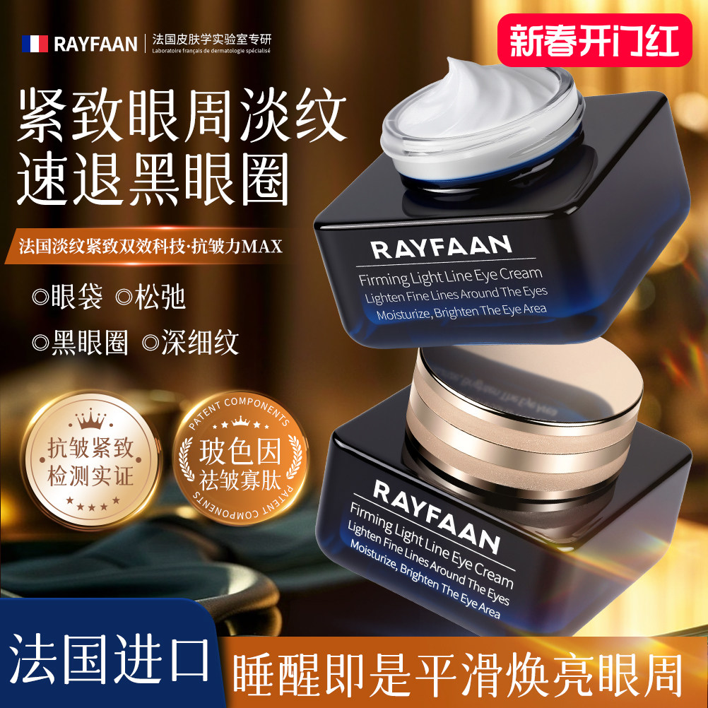 RAYFAAN法国进口眼霜淡化细纹黑眼圈去除眼袋抗皱提拉紧致女抗老
