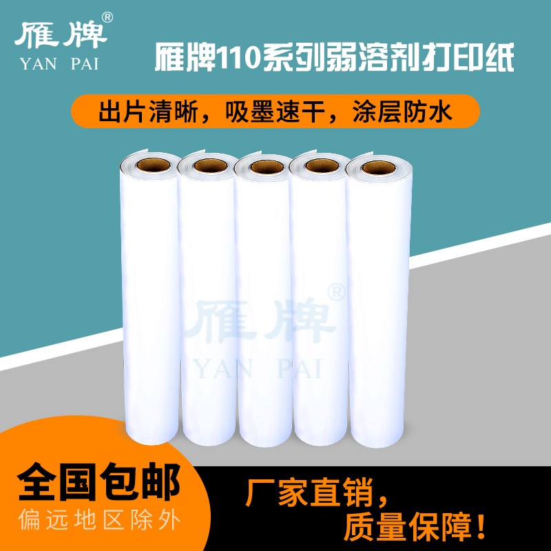 雁牌110弱溶剂m打印相纸高光面相纸卷筒相纸弱溶剂喷墨打印纸