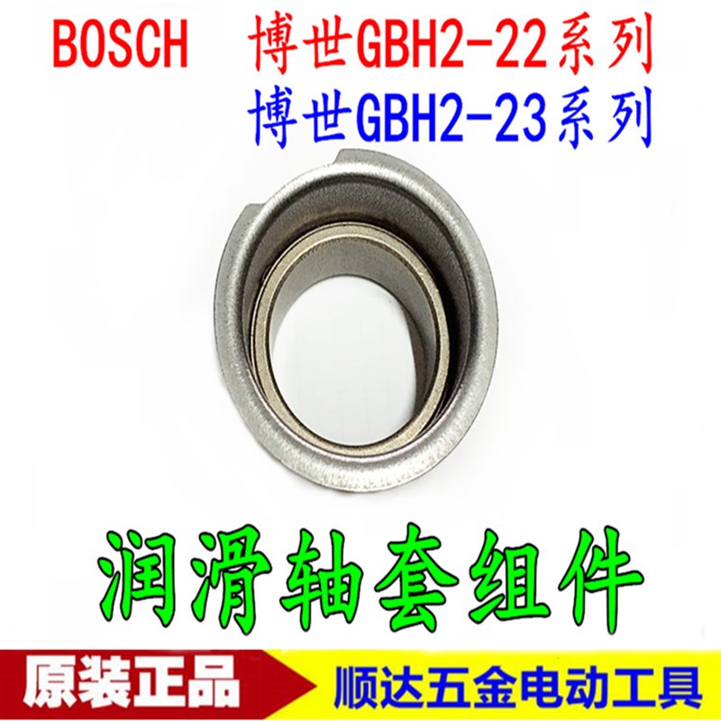 博世GBH2-22RE电锤配件 润滑轴套 GBH2-23S/E电锤拉伸.套 定位套