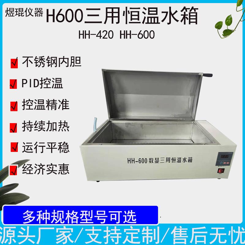 H600数显恒温三用水箱不锈钢水浴箱HH-600实验室电热水槽电加热