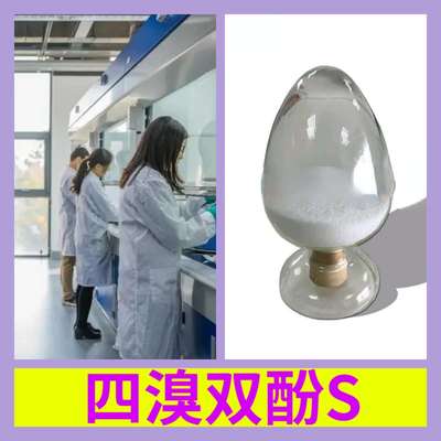 四溴双酚S 品种齐全质量保证诚信经营售后有保障山东浙江福建江苏