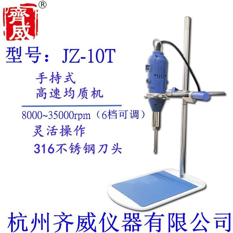 杭州齐威JZ-10T手持式高速均质机匀浆机手持乳化机分散机细胞破碎
