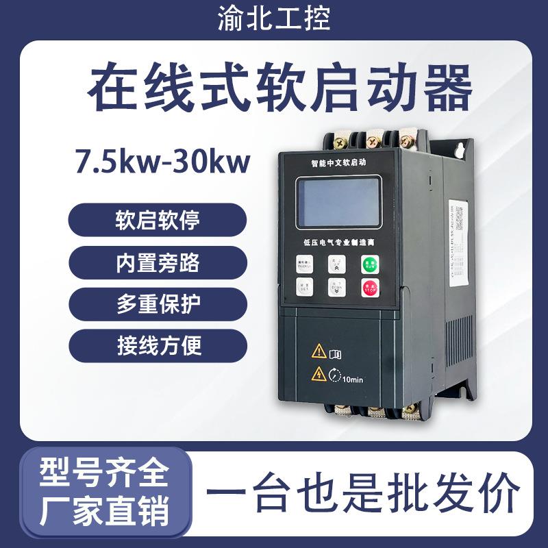 小功率软启动器7.5kw11kw15kw22kw水泵电机降压在线式风机启动器