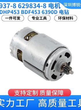 牧田629937-8 629834-8 电机 6391D 电钻电动工具配件DHP453