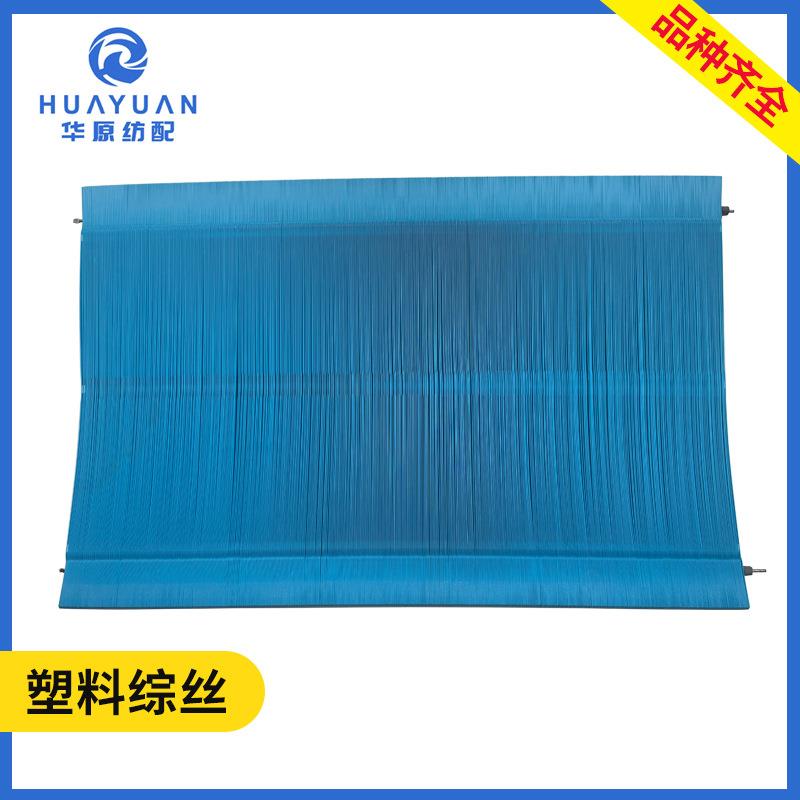 塑料综丝切片注塑加厚综丝喷水喷气织机纺织配件260#280#330#棕丝