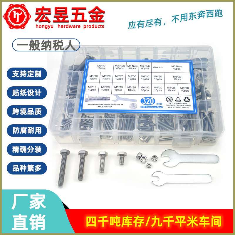 320pcs不锈钢304 外六角螺丝M3M4M5M6配螺母扳手盒装套装组合