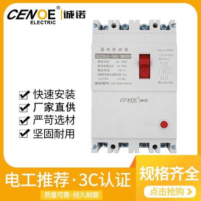 诚诺 低压漏电断路器DZ20LE-160家用白盖微型塑壳式漏电保护开关