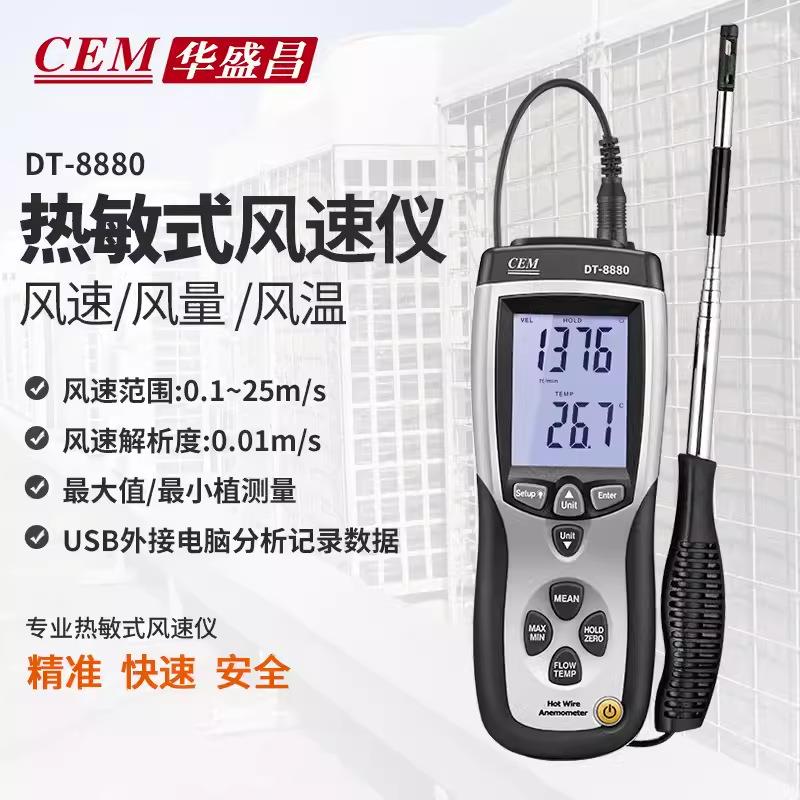 CEM华盛昌手持热敏式风速仪高精度风量计风温度测量测风仪DT-8880