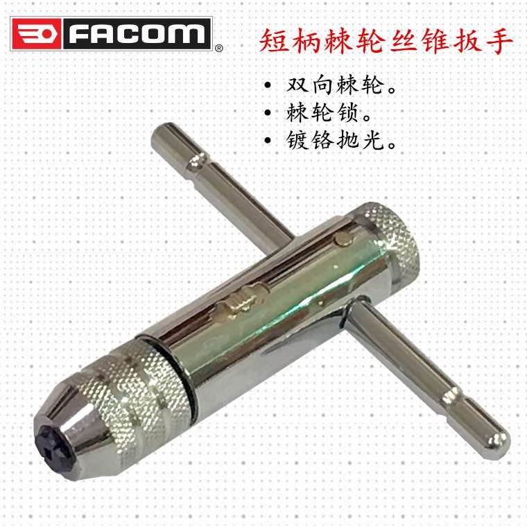 进口法国FACOM 三个位置锁定正反转短柄棘轮丝锥扳手 830A.5/10