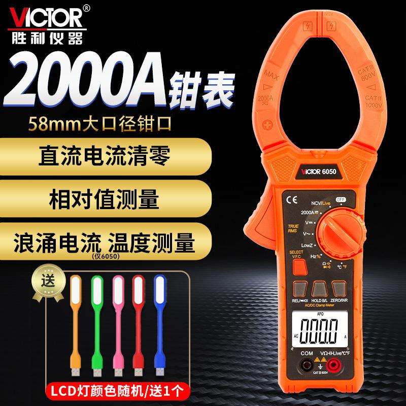 胜利数字钳形表 万用表VC6050 VC6052交直流2000A电容/频率钳型表