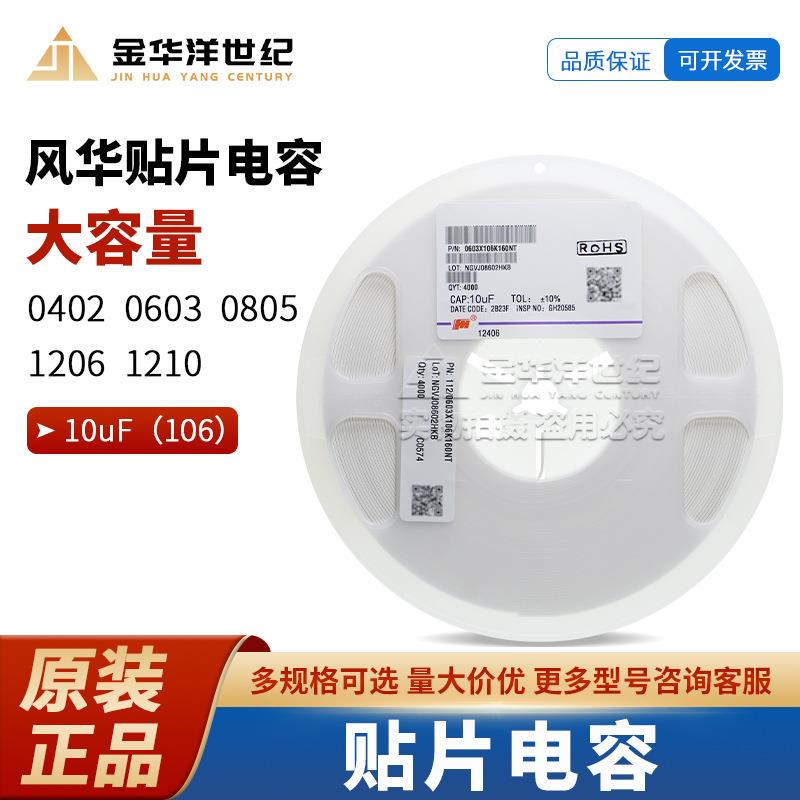 0603X106K160NT 0603 10uF ±10% 16V X5R 风华 陶瓷贴片电容