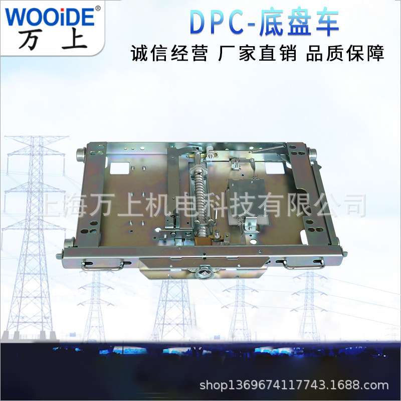 底盘车  VS1-800MM  1000MM 真空断路器 配件DPC