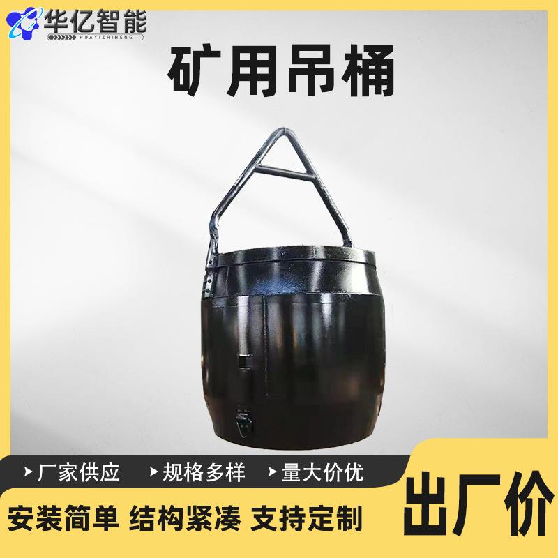竖井挂钩式吊桶 稳定性强承载力大灵活耐用矿用底卸式吊桶