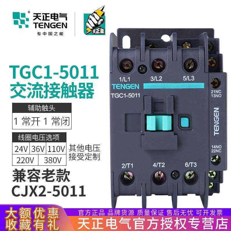 TENGEN天正电气 TGC1-5011交流接触器CJX2-5011三相220V 380V 60A