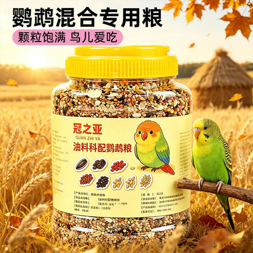 鹦鹉鸟粮专用粮食饲料种子粮和尚牡丹虎皮玄凤小太阳滋养丸