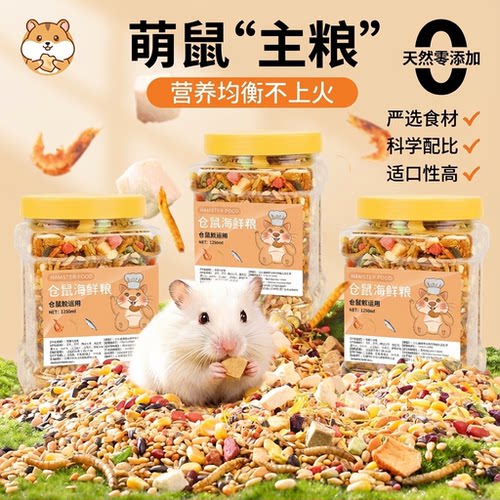 仓鼠粮食主粮食物金丝熊花枝鼠冻干零食饲料营养豪华自配粮仓鼠粮