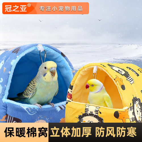 鹦鹉通用鸟窝玄凤牡丹花枝鼠通用鸟窝防风抗寒冬日保暖棉窝鹦鹉