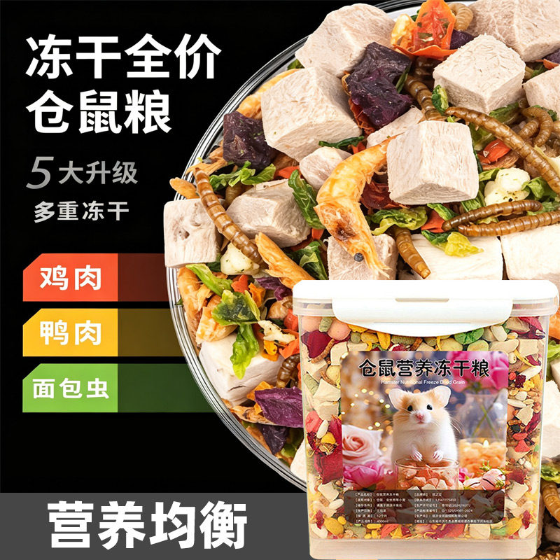 仓鼠粮食营养主粮金丝熊食物冻干鼠粮