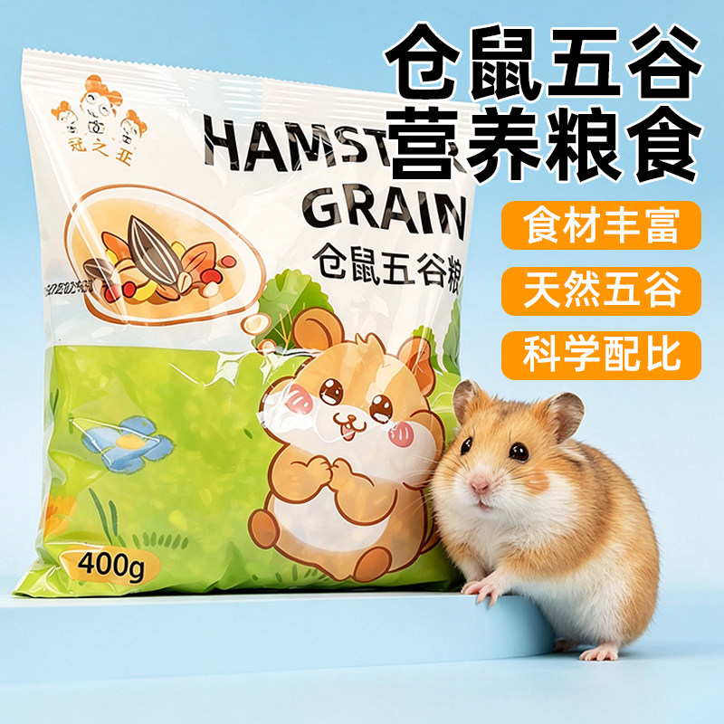 仓鼠粮食营养主粮金丝熊小零食用品五谷磨牙的鼠粮饲料