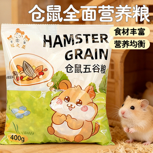 仓鼠自配五谷粮无添加饲料侏儒金丝熊仓鼠通用主粮仓鼠五谷粮营养