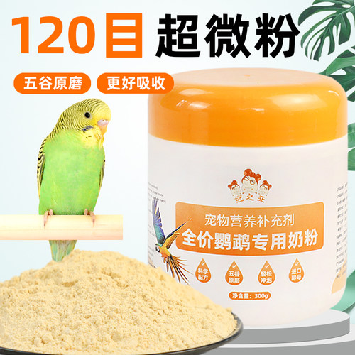 鹦鹉奶粉虎皮牡丹鹦鹉雏鸟奶粉用品幼鸟哺乳谷物奶粉玄凤鹦鹉奶粉