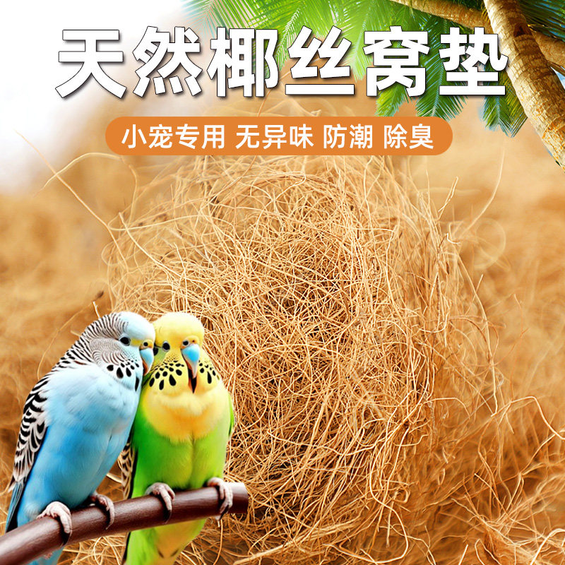 鹦鹉睡窝垫料保温繁殖箱保暖椰丝虎皮牡丹雏幼鸟窝专用椰棕丝