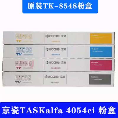 TASKalfa4054ci复印机碳粉筒京瓷原装TK8548粉盒墨粉组件墨盒粉仓