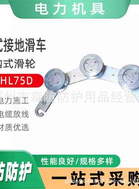 电力放线钩式接地滑车SHL75DA架空线路三轮钩式接地滑车钩式滑轮