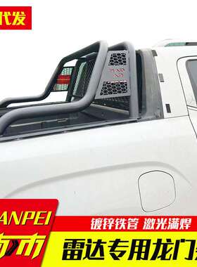 雷达RD5/RD6金刚新能源皮卡车龙门架防滚架驾驶室玻璃防护栏杆架