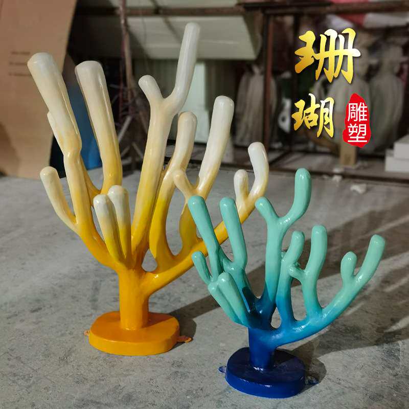 网红打卡婚庆现场海洋主题活动背景装饰品景观摆件玻璃钢珊瑚雕塑