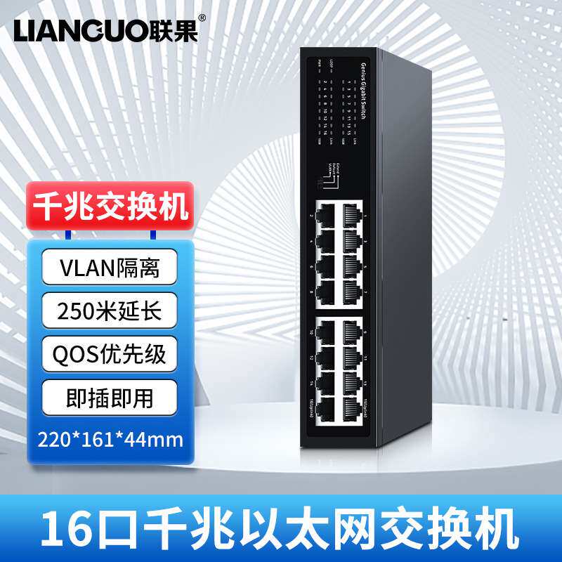 联果 16口千兆交换机一键延长250米支持VLAN即插即用监控宽带组网