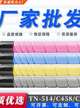 适用美能达TN514粉盒Konica Minolta C458 C558 C658复印机墨粉盒