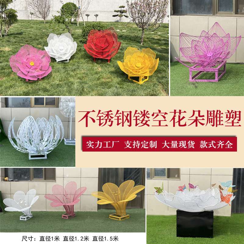 大型不锈钢花朵雕塑铁艺仿真镂空玫瑰花雕塑户外景观装饰小区摆件
