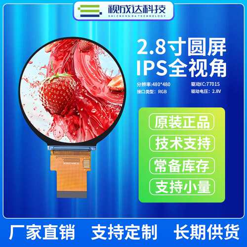 2.8寸圆形屏IPS全视角480X480液晶显示屏TFT彩屏RGB接口LCD显示屏