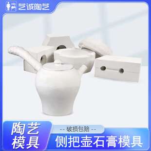 艺诚陶艺茶壶石膏注浆模具陶瓷注浆模具定款石膏模型日式侧把壶