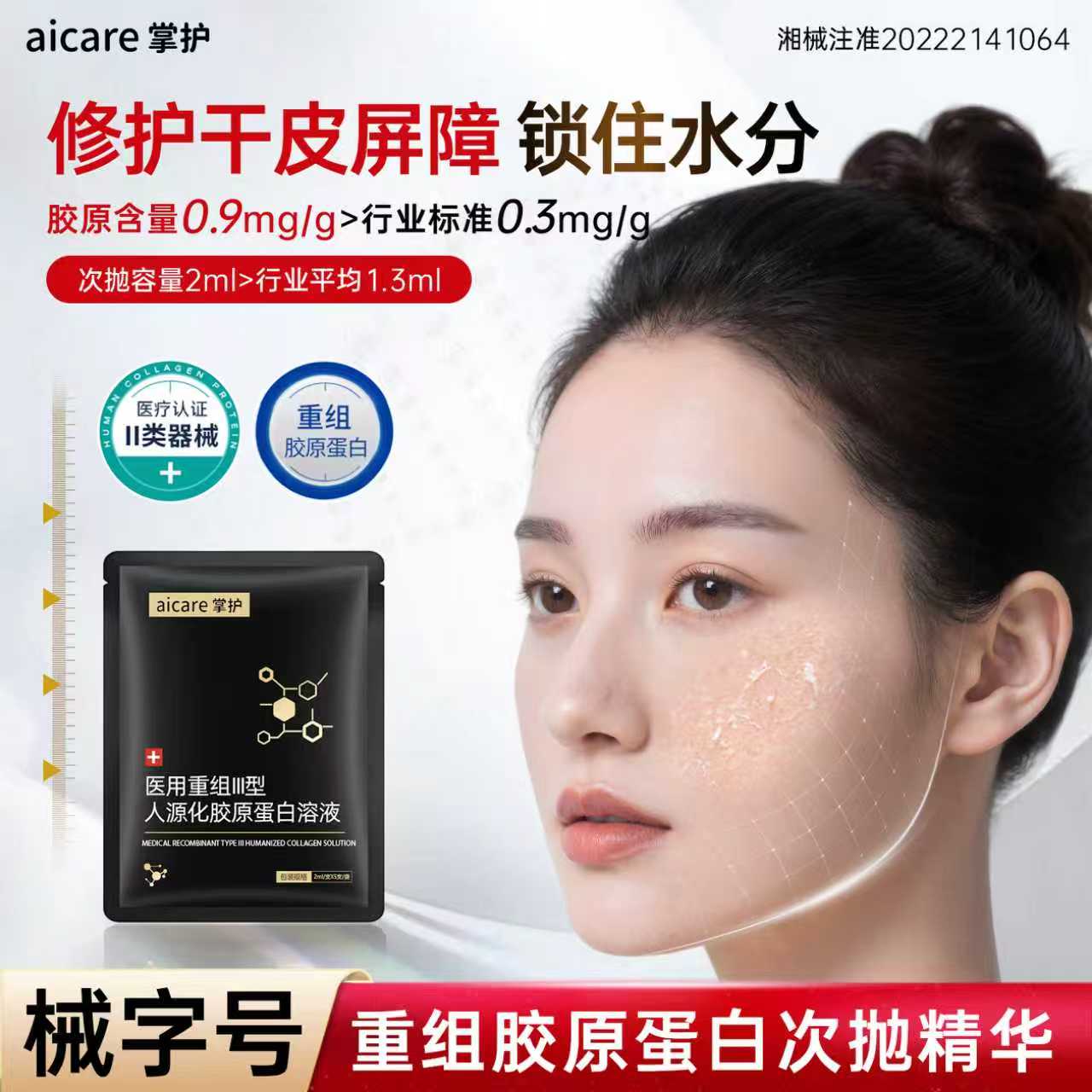 掌护重组胶原蛋白次抛精华5支