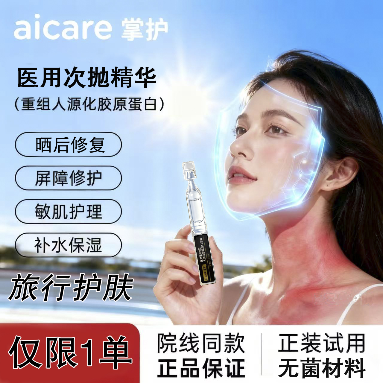 掌护次抛精华晒后修复胶原蛋白