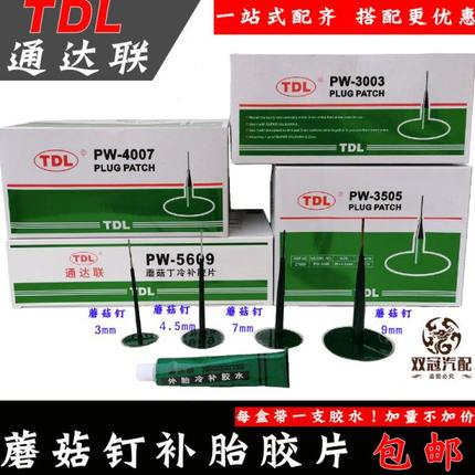 通达联蘑菇钉冷补胶片3 4.5 79毫米轮胎补胎胶水PW3505/4007/5609