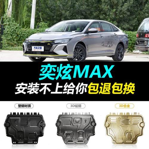 2021款风神奕炫MAX发动机下护板全包围专车专用底盘装甲保护挡板