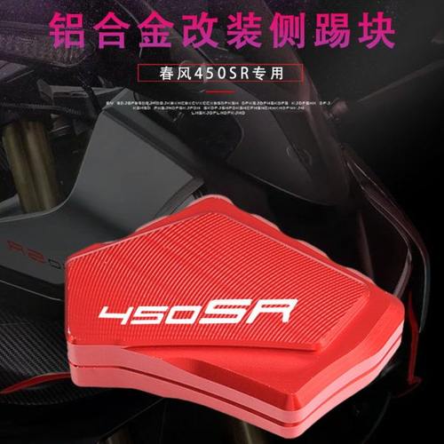 适用春风450SR改装脚撑边撑侧脚踢辅助块脚架加大加宽底座垫配件