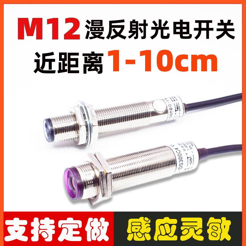 光电开关M12漫反射传感器感应器开关24VNPN/PNPN常开M18可调1-10C