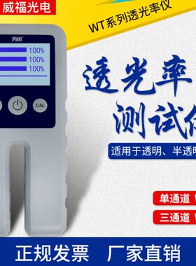 WT13威福光电FRU全系列透光率测试仪玻璃透过率仪薄膜透过率仪璃