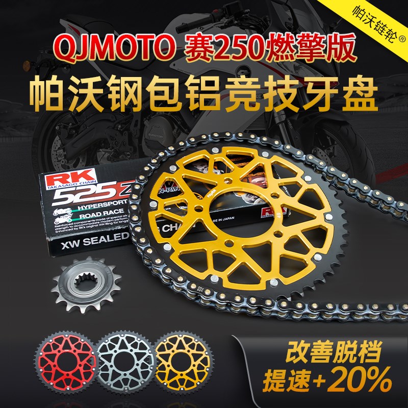 适用QJMOTO赛250燃擎版改装牙盘RKL静音油封链条加大提速链轮