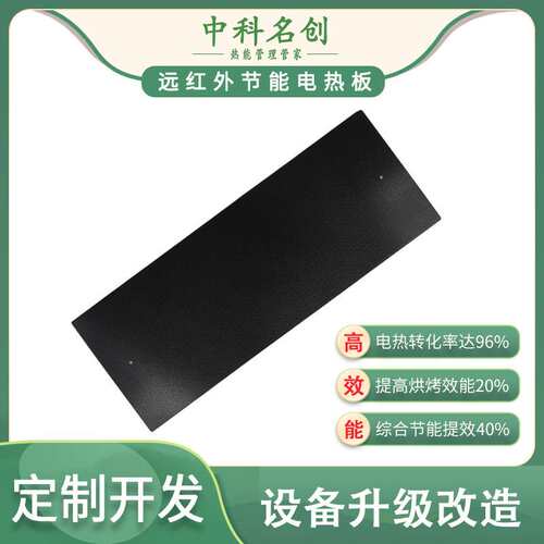 远红外节能发热板取代传统发热管,用于工业电镀烘烤,节能提效30%
