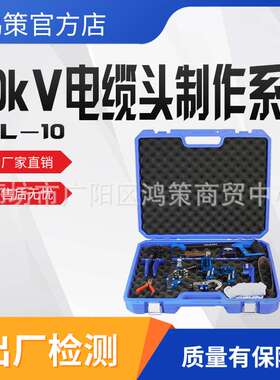 FL1010kV电缆头制作套装半导体主绝缘剥除器倒角器电缆头制作系统
